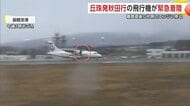 航行中に片側のエンジン止まる　丘珠発秋田行の旅客機、函館空港に緊急着陸　乗客乗員にけがなし