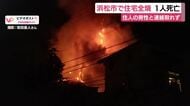 「煙と炎が見える」　住宅全焼で1人死亡　パトロール中の警察官が消防に通報　住人の男性と連絡取れず