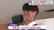 【モンテディオ山形】高卒ルーキー誕生へ　山形明正高校サッカー部から山本将吾選手の加入内定