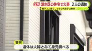 住宅火災で焼け跡から2人の遺体　高齢夫婦と連絡取れず　警察が身元確認進める　50代息子は外出中で無事を確認