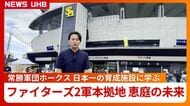 みえてきたファイターズ2軍本拠地・恵庭市の“未来”―リーグ3連覇！常勝軍団ホークスの強さの秘訣『HAWKSベースボールパーク』の10年に学ぶ「筑後で活躍した選手が1軍で頑張っている」北海道・福岡県