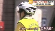 大学生に自転車の“押し歩き”・ヘルメット着用呼びかけ　5人中4人がヘルメット着用しない現実　山形