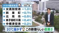 【北海道の天気 16日(金)】今朝は女満別空港で氷点下1℃ 道内の22地点で今季一番の冷え込みに…週末は晴れて紅葉狩り日和も空気ひんやり