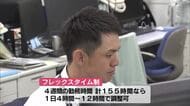 週休3日も可能に　大分県がフレックスタイム制本格実施　「ワークライフバランスと人材定着へ」