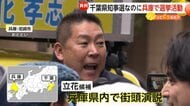【なぜ】“千葉”県知事選なのに“兵庫”で演説はOK？　N党・立花孝志候補の異例活動に波紋も専門家「違反ではない」…衆院で公選法改正案可決
