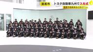 トヨタ自動車九州で入社式　事務・技術・技能系の新入社員271人　「フレッシュに挑戦し続けられたら」　福岡