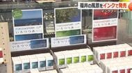 越前海岸の風景をイメージした“ご当地インク”に全国から予約殺到　若い女性中心にインクブームが到来　福井