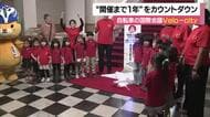 「Velo-city」開催まで１年　国内初の自転車国際会議　愛媛県庁にカウントダウンボード【愛媛】