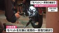 ペダル付き電動バイク「モペット」一斉取り締まり　運転には免許必要　警察は「自転車ではなくバイクだと再認識してほしい」　