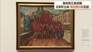 33歳で夭逝…天才洋画家・前田寛治　鳥取県立美術館で生誕130年の回顧展始まる（鳥取・倉吉市）