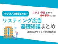 ホテル・旅館業界向け|ホテル・旅館業界での成功事例をリスティング広告の基礎知識とともにまとめたレポートを無料公開【2024年9月版】