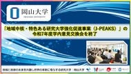 【岡山大学】「地域中核・特色ある研究大学強化促進事業（J-PEAKS）」の令和7年度学内意見交換会を終了