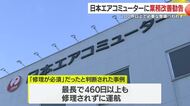 日本エアコミューターに業務改善勧告　「修理が必須」が460日以上修理されずに運航　国交省は再発防止策を指示