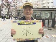 上・暑・博など挙がる…『今年の漢字』12日の発表を前に街頭で聞いた“一文字の予想” 高市首相にまつわる「働」も