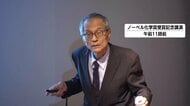 ノーベル化学賞の硤合憲三さん、自身の研究内容を解説　受賞決定後初の講演に「大変ありがたい」