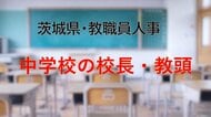 【全掲載】2026年茨城県教職員の人事異動（3）　あの先生はどの学校に？　＜中学校の校長・副校長・教頭等＞