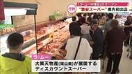 激安スーパー「ラ・ムー」大分初出店　開店前から約100人が並びオープンを前倒しに　客「毎日来たい」