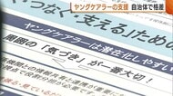 大人に代わり家事や家族の世話…“ヤングケアラー”をどう支援？新潟で検討会議「自治体で格差ある」