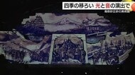 「日本の美と四季」テーマに演出　鳥取砂丘・砂の美術館でプロジェクションマッピング