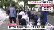 『530運動』発祥の街・愛知県豊橋市で市の職員が登庁前に清掃活動 6/1までに約8万人の市民が参加予定