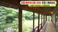 駿府城公園の“茶室”に宿泊施設？ 市議会から「必要性・妥当性を十分検証を」の付帯決議で出てきた市の新たな案は【前編】