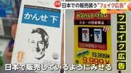 「かんせ」？日本での販売装う「フェイク広告」に注意…“日本製の信頼度”を利用か「明らかな画像生成」専門家が指摘【ソレってどうなの？】