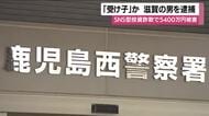 「受け子」か、滋賀の男を逮捕　SNS型投資詐欺で5400万円被害【鹿児島発】　