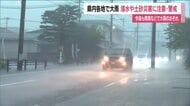 会津と中通りを中心に大雨　低い土地の浸水や河川の増水・氾濫に警戒　交通機関に影響も　福島