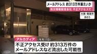 「およそ313万件のメールアドレスが流出したおそれ」　自治体に防災情報などを配信しているIT関連会社が不正アクセスを受けた問題　近畿の多数の自治体でも対応中