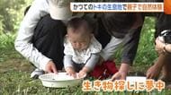 かつての“トキの聖地”で自然体験！生き物探しや摘み取った野草で昼食作り「人間と自然が共生する社会づくりを」新潟・佐渡市
