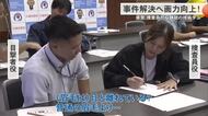 事件捜査で重要な手掛かりとなる似顔絵技術向上目指す　講師はこれまで1000人を指導した警察官