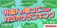 日本のアニソンが世界を熱狂させる!?JOYSOUND発表の外国人によるカラオケランキング、アニソンのインパクトが圧倒的だった!