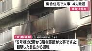 「2階と3階の部屋が火事です」　早朝の集合住宅で火事　男女4人が病院搬送　徳島・上板町