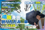 【晴雨兼用折りたたみ傘10選】今年のトレンドは猛暑を防ぐ「遮熱」! ゲリラ豪雨にも耐えられる傘を調査!!（MONOQLO2026年7月号）