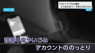 小学生の被害2割増　被害者にも加害者にならないように…SNSへの向き合い方を考える