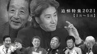 【追悼】田村正和さん・田中邦衛さん・小林亜星さん…2021年亡くなった著名人の墓碑銘【1月~5月】