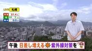 【北海道の天気 6日(月)】午後は日差し増える　お出かけは紫外線対策を！週後半は前線が北上…湿度高く蒸し暑さアップ