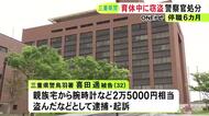 育休中に親族の家から腕時計や鞄を盗んだとして逮捕・起訴 32歳女性警察官が停職6か月の懲戒処分受け依願退職