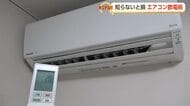 「いちばん節電効果があるのは…」専門店が教える『エアコン節電術』