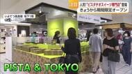 東京駅で人気のピスタチオ洋菓子店　松山の百貨店に期間限定オープン　“魅惑とコク”で「美味」【愛媛】