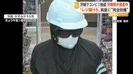ヘルメットにゴーグル…“完全防備”姿の男が「レジを開けろ」　コンビニ強盗に入るも大声出され何も取らず逃走　茨城