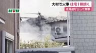 大村市で住宅１棟が焼ける火事　けが人なし