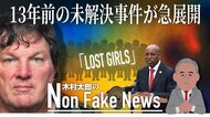 「コールガール」という仕事が影響したのか…捜査トップの交代で進展　13年前の“11人遺体事件”で容疑者逮捕