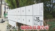 現職不在で混迷の市長選挙戦へ 立候補は過去最多の見通し ｢争点は投票する人が決めて｣ 鈴木哲夫氏が解説 【福岡発】