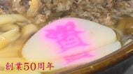 50年目の『資さんうどん』 飽くなき挑戦 出店拡大のカギは業態転換 店舗拡大加速も“手仕込み”の出汁を守る 【福岡発】