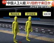 中国籍の男2人スリ目的で来日か　入国翌日にJR山手線内で女性の財布抜き取り現行犯逮捕　「何もやっていません」容疑を否認
