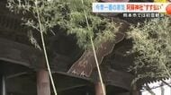 今季一番の寒さの中 阿蘇神社で「すす払い」　２７日朝は水道管の凍結に注意【熊本】
