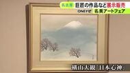 巨匠・横山大観の晩年の作品など…全国から集めたアート作品の展示販売会 絵画や茶器など約3000点並ぶ