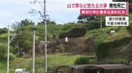 掛川市の山で草など燃える火事　84歳男性死亡　草刈り中に巻き込まれたか