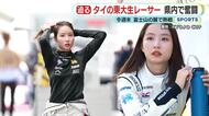 “タイの東大”に通う現役女子大生レーサー 富士山の麓で繰り広げられる熱戦への思い